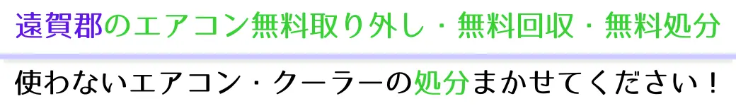 遠賀郡でエアコンを無料で処分したい方へ。不要になったエアコンの処分はお任せください！エアコン無料回収・処分サービスを提供しています。