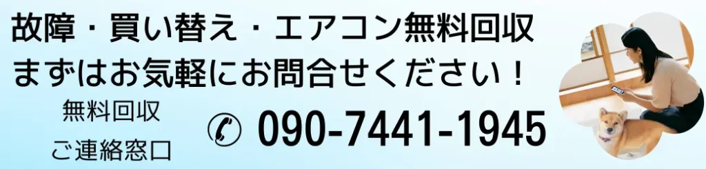 回収・買い替え・エアコン無料回収まずはお気軽にお問い合わせください！無料回収ご連絡窓口090-7441-1945