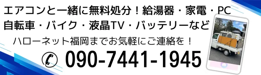 エアコンと一緒に不用品回収ならハローネット福岡まで、お電話は090-7441-1945まで！お待ちしています！