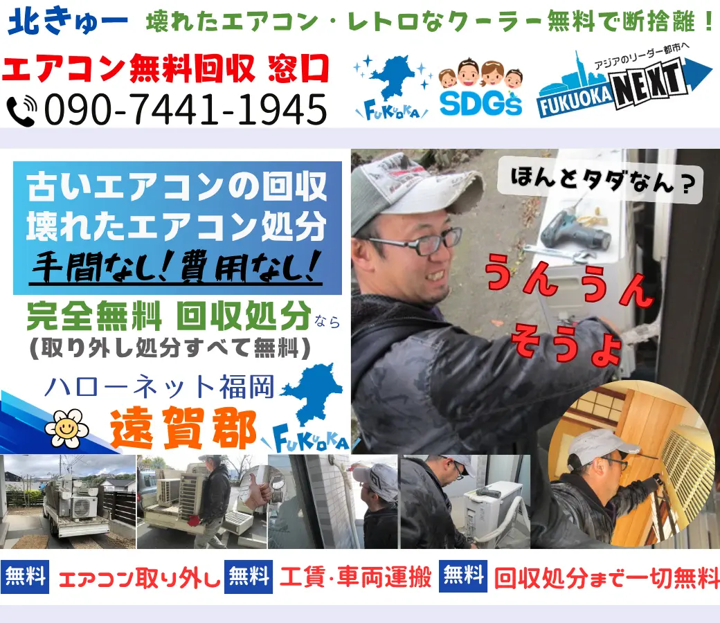 遠賀郡でエアコン回収・処分なら【完全無料】｜安心・実績の老舗ハローネット福岡
