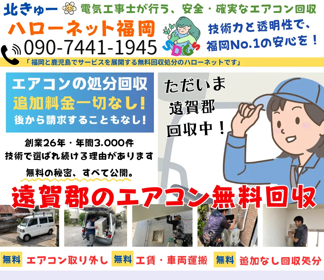 遠賀郡でエアコン回収・処分なら【完全無料】|安心・実績の老舗ハローネット福岡