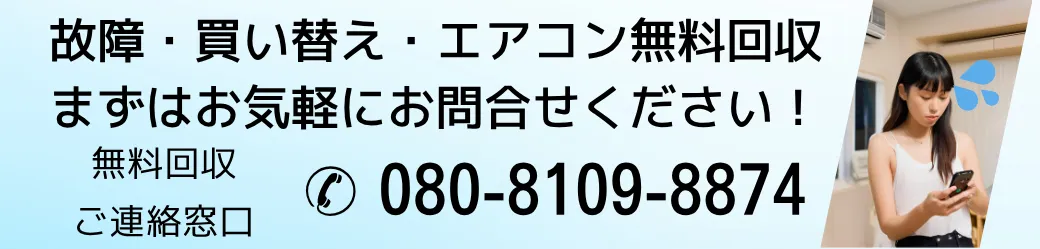 故障・買い替え・エアコン無料回収。まずはお気軽にお問い合わせください！無料回収ご連絡窓口電話番号080-8109-8874