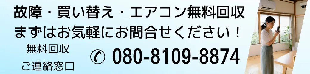 故障。買い替え・エアコン無料回収。まずはお気軽にお問い合わせください！無料回収ご連絡窓口電話番号08081098874