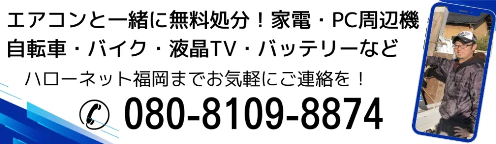 エアコンと一緒に不用品回収ならハローネット福岡まで、お電話は080-8109-8874まで！お待ちしています！