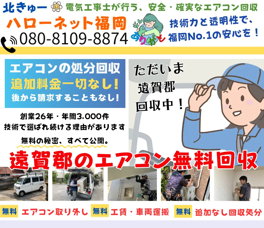 遠賀郡のエアコン無料回収・処分は完全無料｜安心と信頼の老舗【ハローネット福岡】